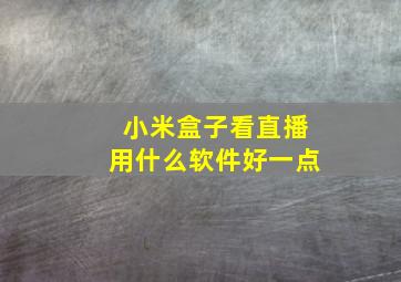 小米盒子看直播用什么软件好一点