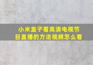 小米盒子看高清电视节目直播的方法视频怎么看