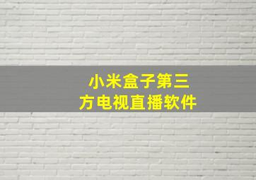 小米盒子第三方电视直播软件