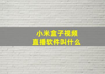 小米盒子视频直播软件叫什么