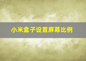 小米盒子设置屏幕比例