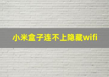 小米盒子连不上隐藏wifi