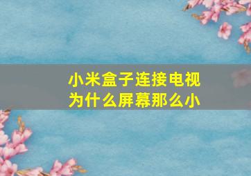 小米盒子连接电视为什么屏幕那么小