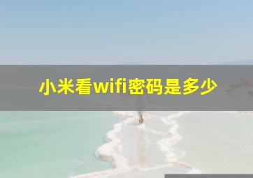 小米看wifi密码是多少