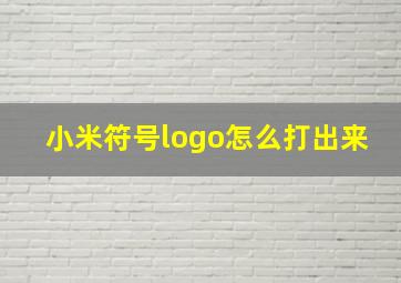 小米符号logo怎么打出来