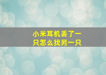 小米耳机丢了一只怎么找另一只