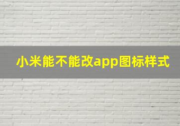 小米能不能改app图标样式