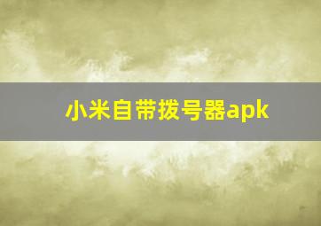 小米自带拨号器apk