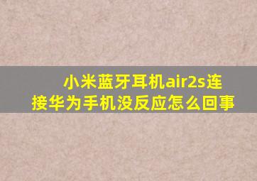 小米蓝牙耳机air2s连接华为手机没反应怎么回事