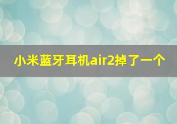 小米蓝牙耳机air2掉了一个