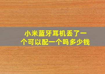 小米蓝牙耳机丢了一个可以配一个吗多少钱