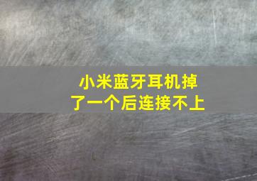 小米蓝牙耳机掉了一个后连接不上