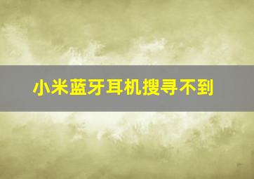 小米蓝牙耳机搜寻不到