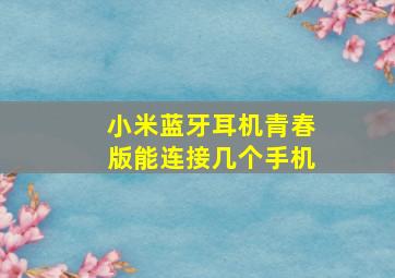 小米蓝牙耳机青春版能连接几个手机