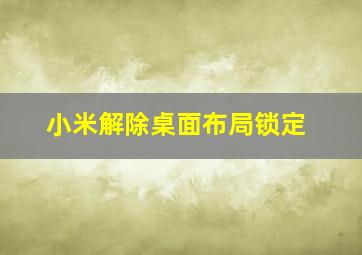 小米解除桌面布局锁定