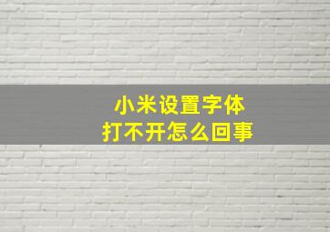 小米设置字体打不开怎么回事