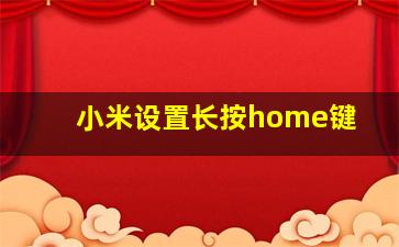 小米设置长按home键