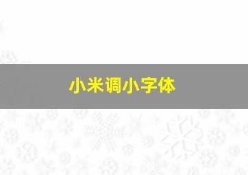 小米调小字体