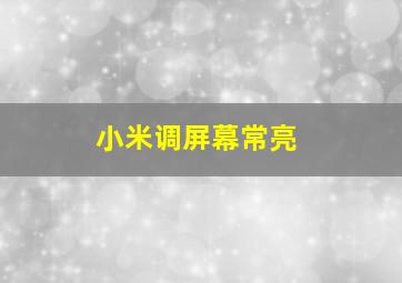 小米调屏幕常亮