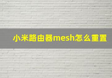 小米路由器mesh怎么重置