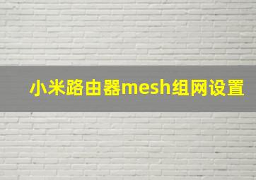 小米路由器mesh组网设置