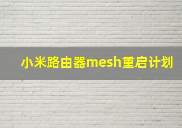 小米路由器mesh重启计划