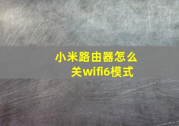 小米路由器怎么关wifi6模式