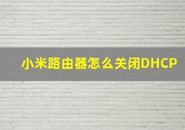 小米路由器怎么关闭DHCP