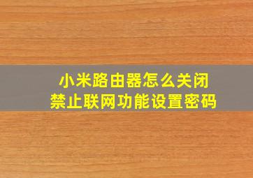 小米路由器怎么关闭禁止联网功能设置密码