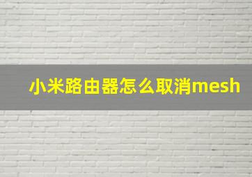 小米路由器怎么取消mesh