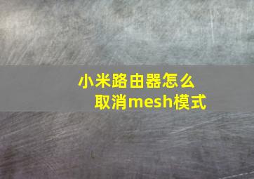 小米路由器怎么取消mesh模式