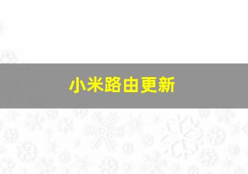 小米路由更新