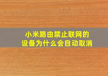 小米路由禁止联网的设备为什么会自动取消