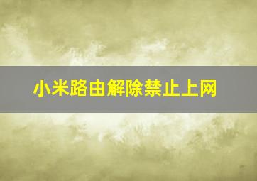 小米路由解除禁止上网