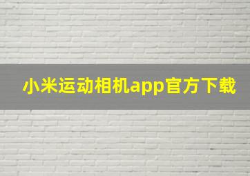 小米运动相机app官方下载