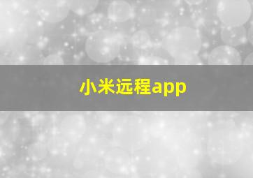 小米远程app