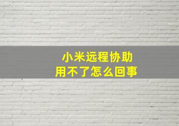 小米远程协助用不了怎么回事