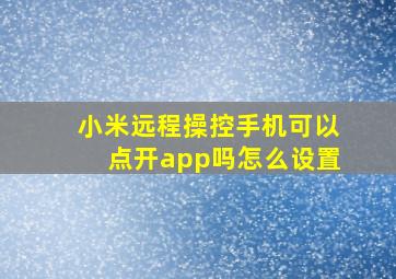 小米远程操控手机可以点开app吗怎么设置