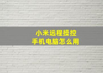 小米远程操控手机电脑怎么用