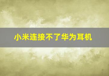 小米连接不了华为耳机