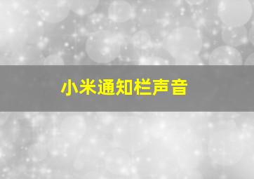 小米通知栏声音