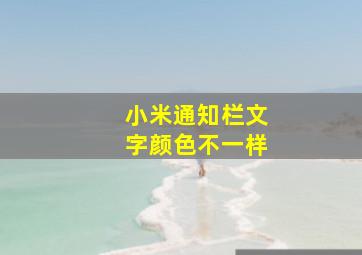 小米通知栏文字颜色不一样