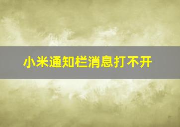 小米通知栏消息打不开