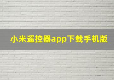 小米遥控器app下载手机版