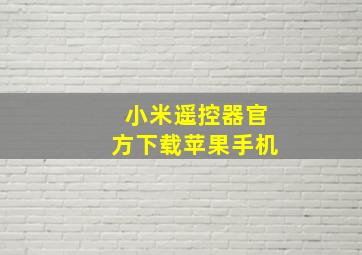 小米遥控器官方下载苹果手机