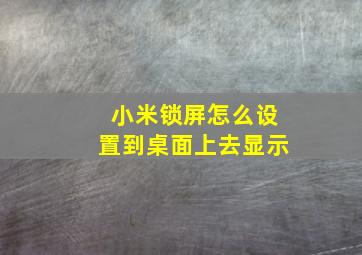 小米锁屏怎么设置到桌面上去显示