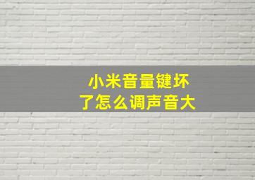 小米音量键坏了怎么调声音大