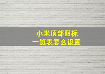 小米顶部图标一览表怎么设置