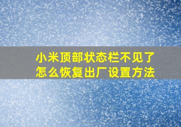 小米顶部状态栏不见了怎么恢复出厂设置方法