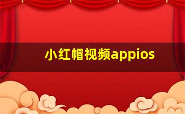 小红帽视频appios